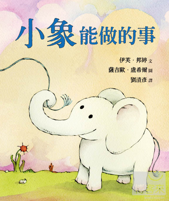 小象能做的事
