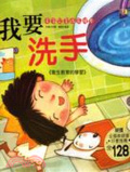 我要洗手 : 衛生教育的學習