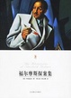 Cover of 福尔摩斯探案集