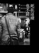 Cover of 死在這裡也不錯