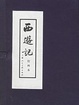 Cover of 西游记
