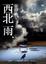 Cover of 西北雨