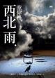 Cover of 西北雨