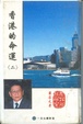 Cover of 香港的命運 [2]