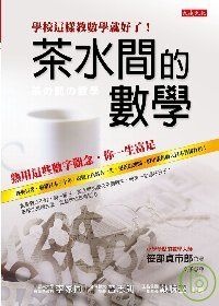 More about 茶水間的數學