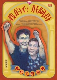 More about 我的心肝阿母