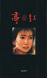 Cover of 亭園紅