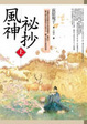 Cover of 風神祕抄(上)