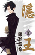 Cover of 隱王 10