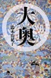 Cover of 大奥