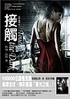 Cover of 接觸 Touch the Dark