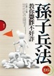Cover of 孫子兵法教你耍詐不奸詐