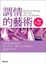 Cover of 調情的藝術