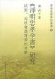 Cover of 《净明忠孝全书》研究