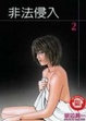 Cover of 非法侵入 2
