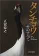 Cover of タンチョウ そのすべて