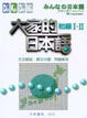 Cover of 大家的日本語
