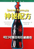 神祕配方 : 可口可樂百年行銷傳奇
