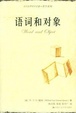 Cover of 语词和对象