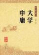 Cover of 大学·中庸