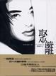 Cover of 聚離