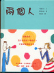 Cover of 兩個人
