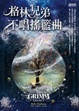 Cover of 格林兄弟不唱搖籃曲