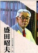 Cover of 盛田昭夫
