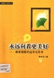 永遠向著更美好-教育理想的追尋與思考