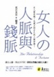 Cover of 女人的人脈與錢脈