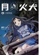 Cover of 月與火犬 卷四 三號禁區