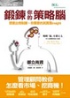 Cover of 鍛鍊你的策略腦