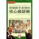 Cover of 控制對手思想的攻心說話術