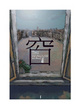 Cover of 窗