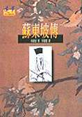 蘇東坡傳