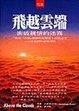 Cover of 飛越雲端