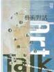 Cover of 藝術藝話