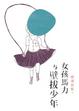 Cover of 女孩馬力與壁拔少年