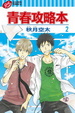 Cover of 青春攻略本 2