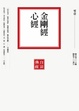 Cover of 金剛經．心經