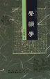 Cover of 聲韻學