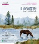 Cover of 山的禮物