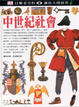 Cover of 目擊者百科 (20)：中世紀社會