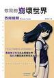 Cover of 你我的崩壞世界