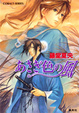 Cover of あさぎ色の風