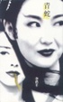 Cover of 青蛇