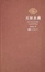 Cover of 天府永藏
