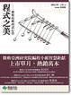 Cover of 程式之美