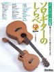 Cover of ソロ・ギターのしらべ スタジオジブリ作品集 風の谷のナウシカから崖の上のポニョまで