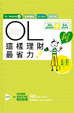 Cover of OL這樣理財最省力！